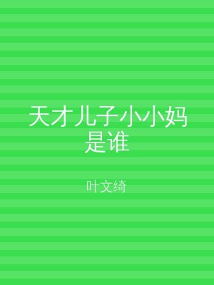 天才儿子小小妈是谁