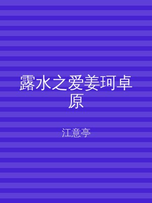 露水之爱姜珂卓原