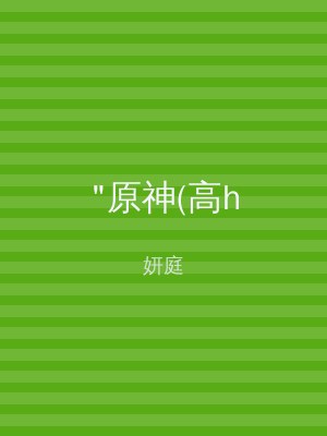 "原神(高h