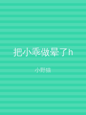 把小乖做晕了h