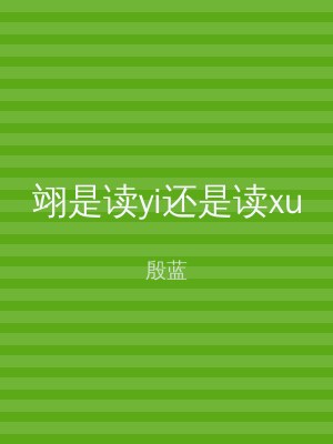 翊是读yi还是读xu