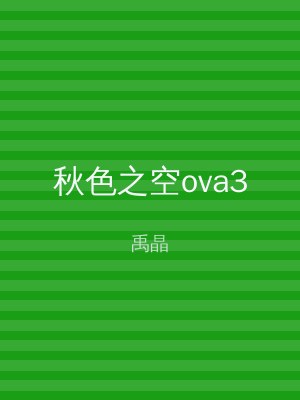 秋色之空ova3