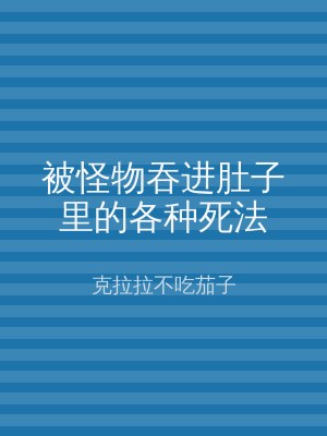 被怪物吞进肚子里的各种死法