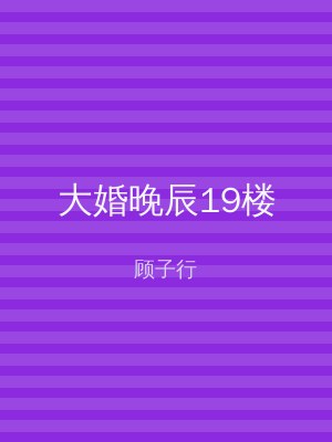 大婚晚辰19楼