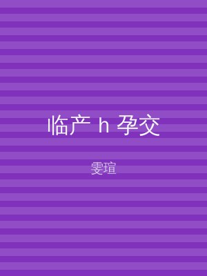 临产 h 孕交