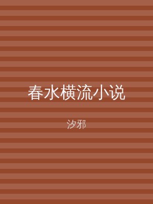 春水横流小说