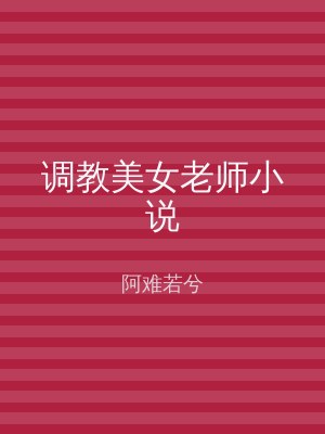 调教美女老师小说