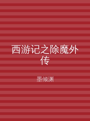 西游记之除魔外传