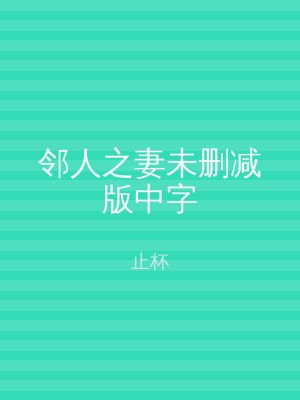 邻人之妻未删减版中字