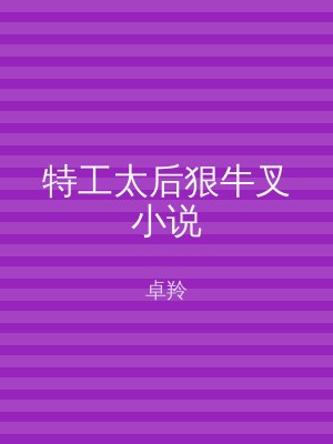 特工太后狠牛叉小说