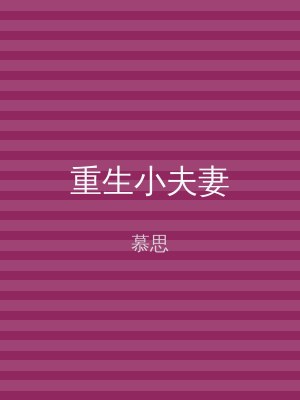 重生小夫妻