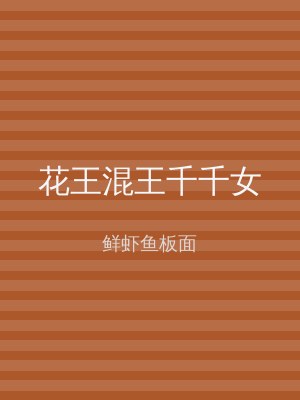 花王混王千千女