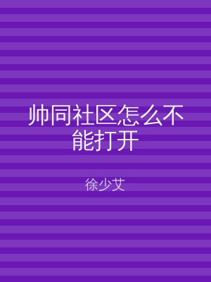 帅同社区怎么不能打开