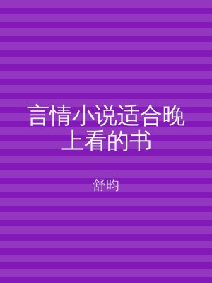 言情小说适合晚上看的书