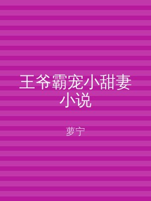 王爷霸宠小甜妻小说