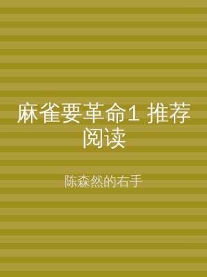 麻雀要革命1 推荐阅读