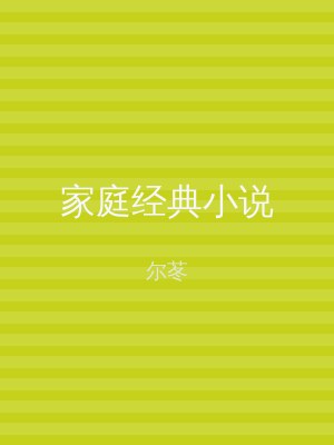 家庭经典小说