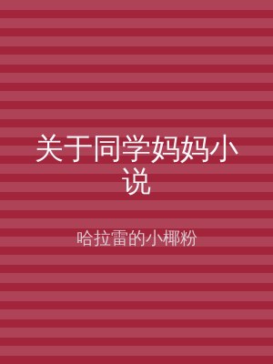 关于同学妈妈小说