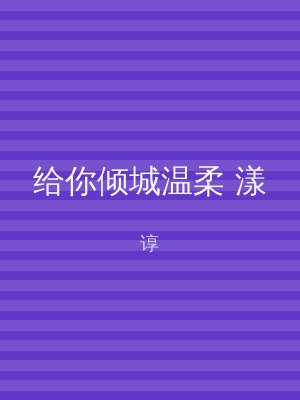 给你倾城温柔 漾