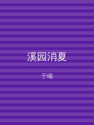 溪园消夏