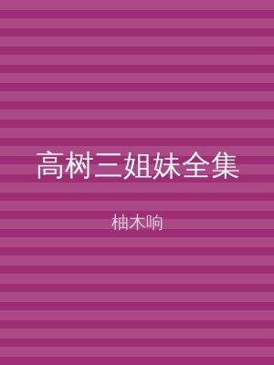 高树三姐妹全集