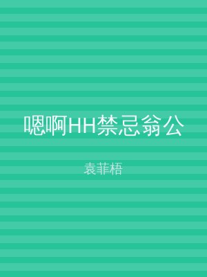 嗯啊HH禁忌翁公
