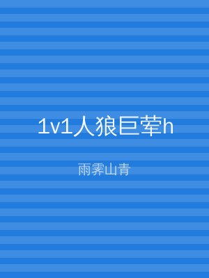 1v1人狼巨荤h