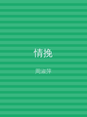 情挽
