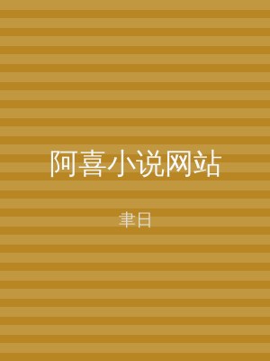 阿喜小说网站