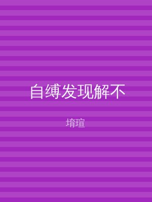 自缚发现解不