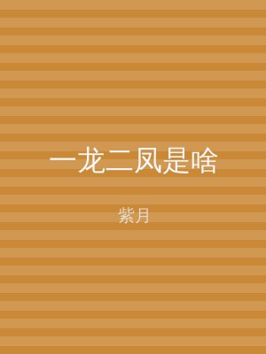 一龙二凤是啥