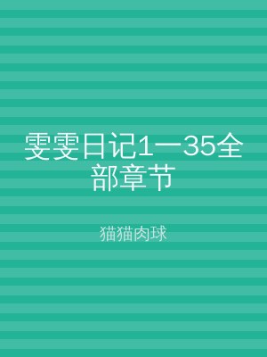 雯雯日记1一35全部章节