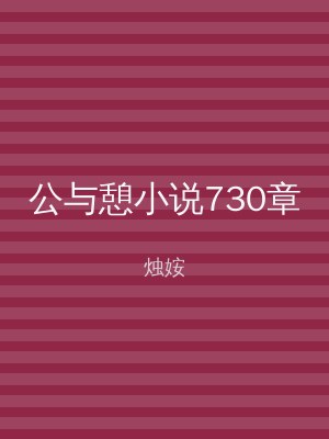 公与憩小说730章