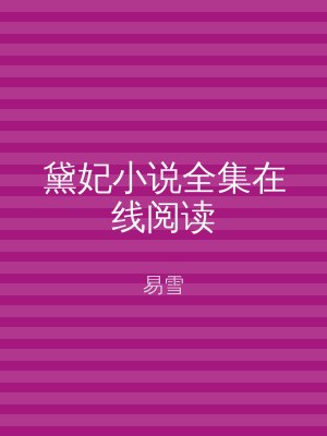 黛妃小说全集在线阅读