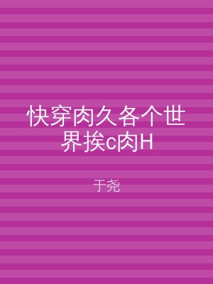快穿肉久各个世界挨c肉H