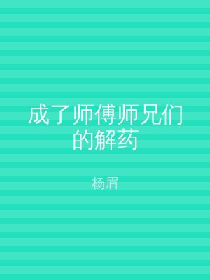 成了师傅师兄们的解药