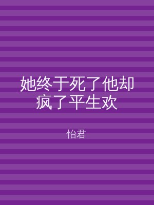 她终于死了他却疯了平生欢