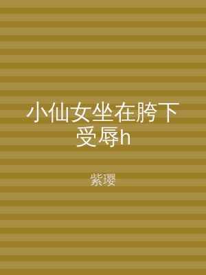 小仙女坐在胯下受辱h