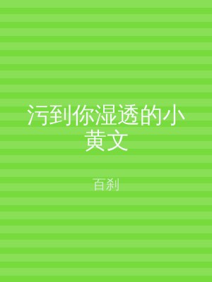 污到你湿透的小黄文