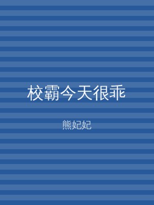 校霸今天很乖