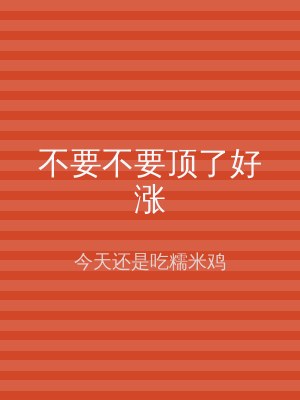 不要不要顶了好涨
