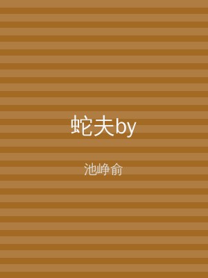 蛇夫by