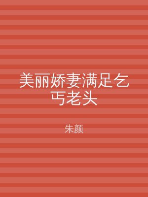 美丽娇妻满足乞丐老头