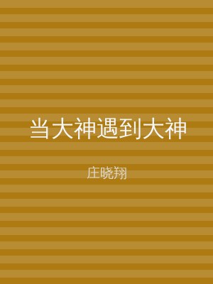 当大神遇到大神