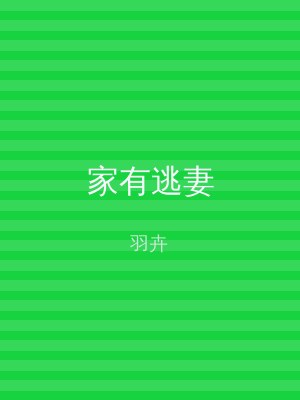 家有逃妻