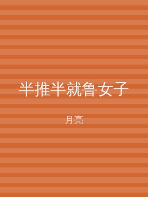 半推半就鲁女子