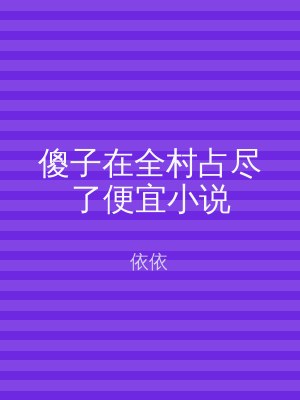 傻子在全村占尽了便宜小说