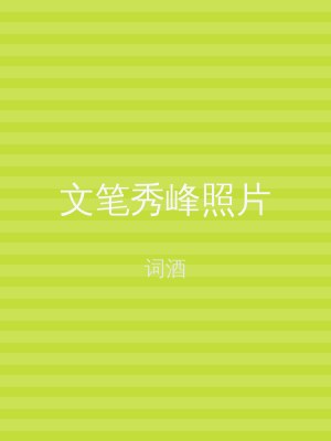 文笔秀峰照片