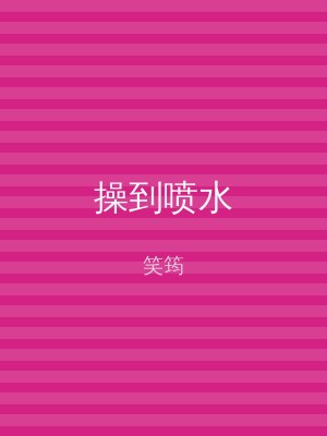 操到喷水
