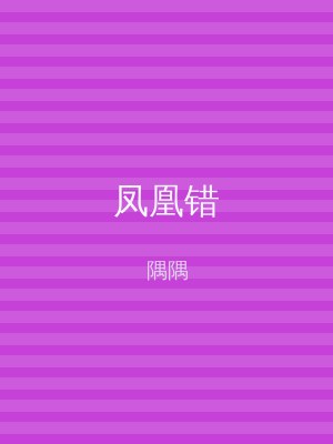 凤凰错